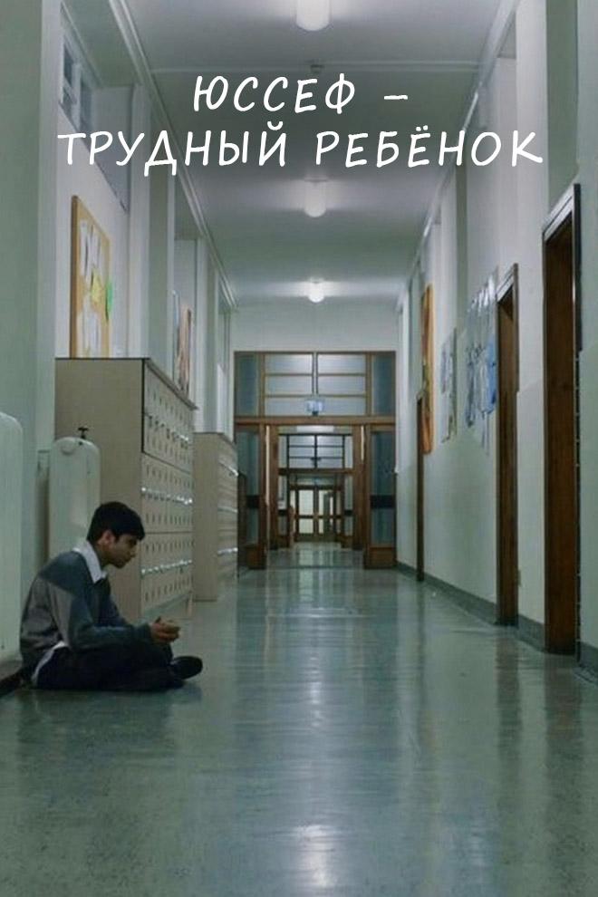 Юссеф - трудный ребёнок