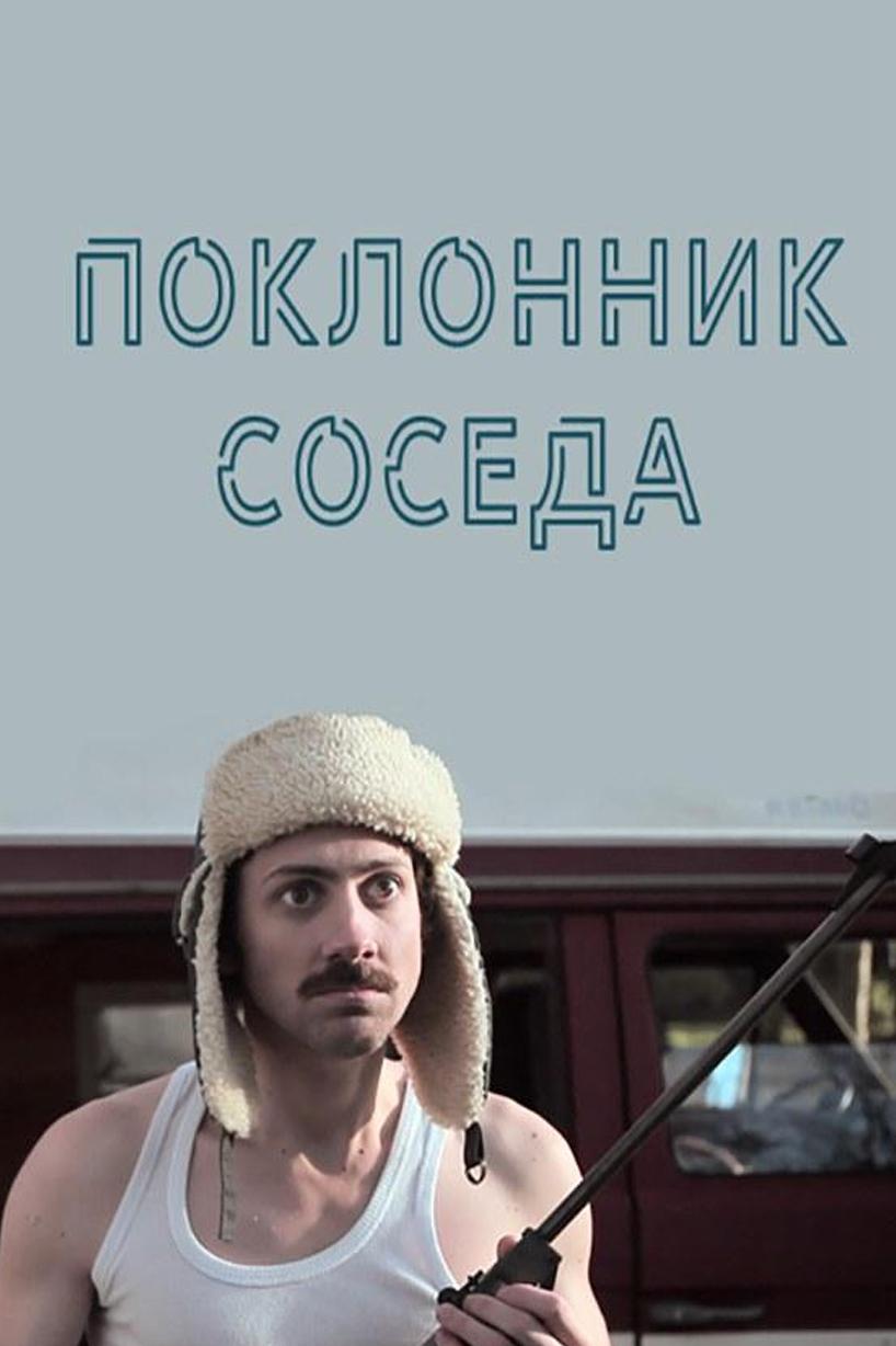 Поклонник соседа