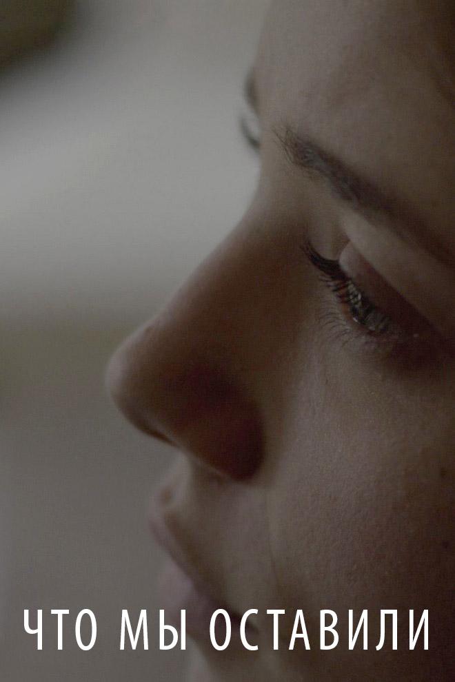 Что мы оставили