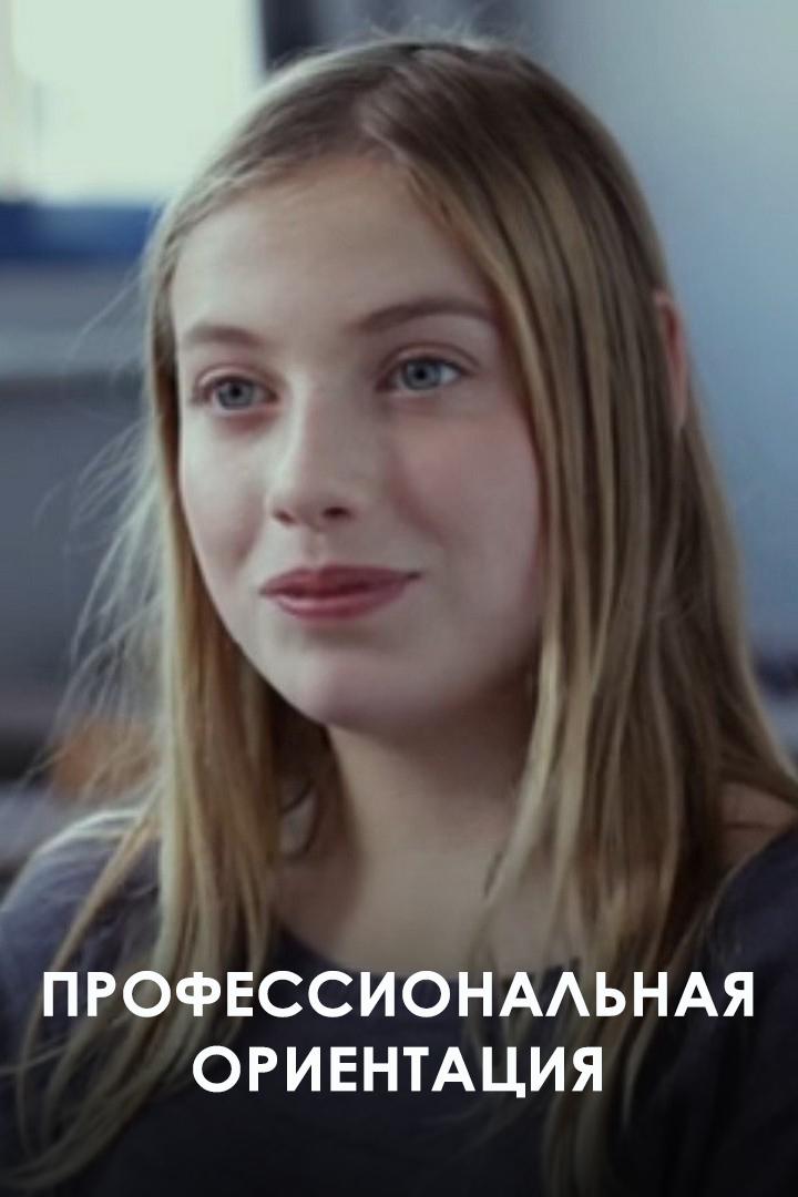 Профессиональная ориентация