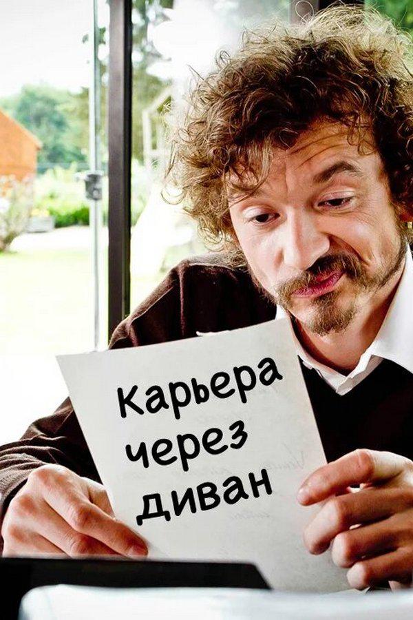 Карьера через диван