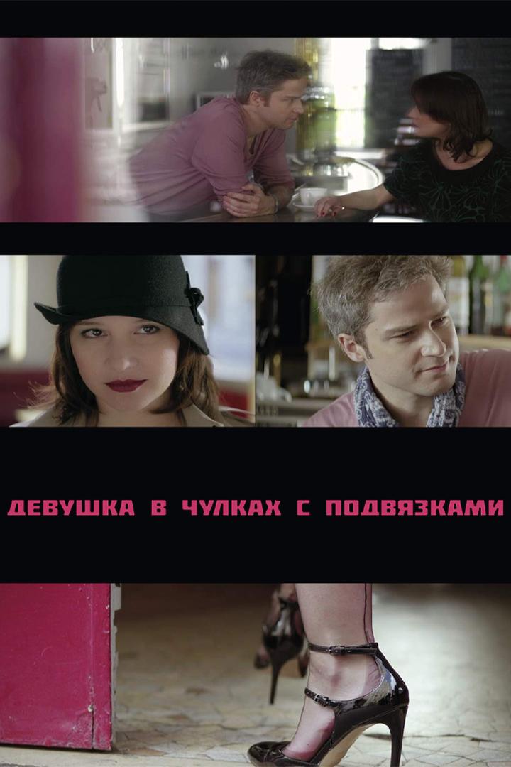 Девушка в чулках с подвязками