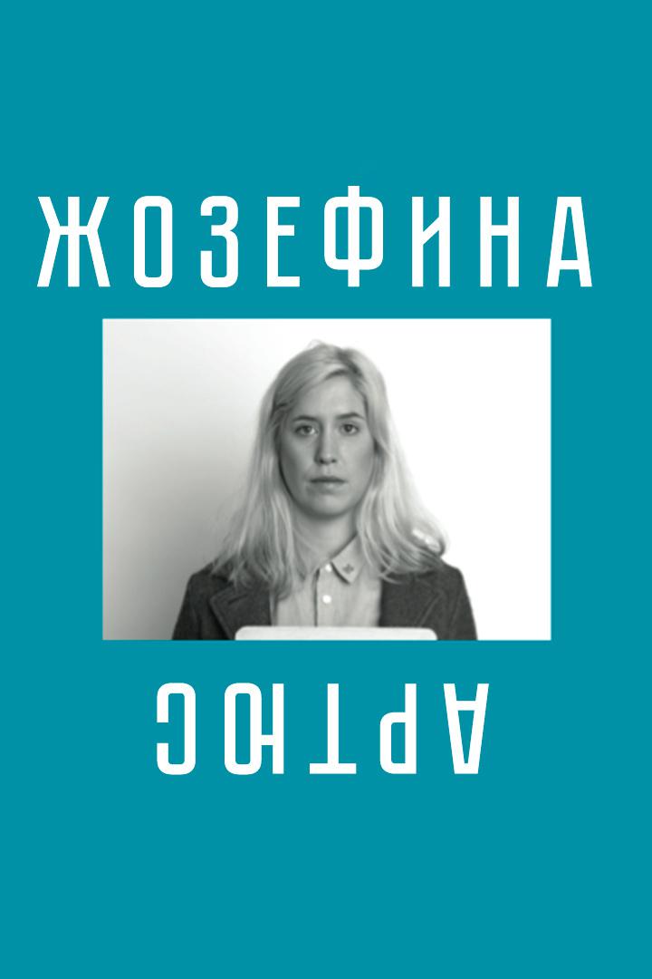 Жозефина Артюс