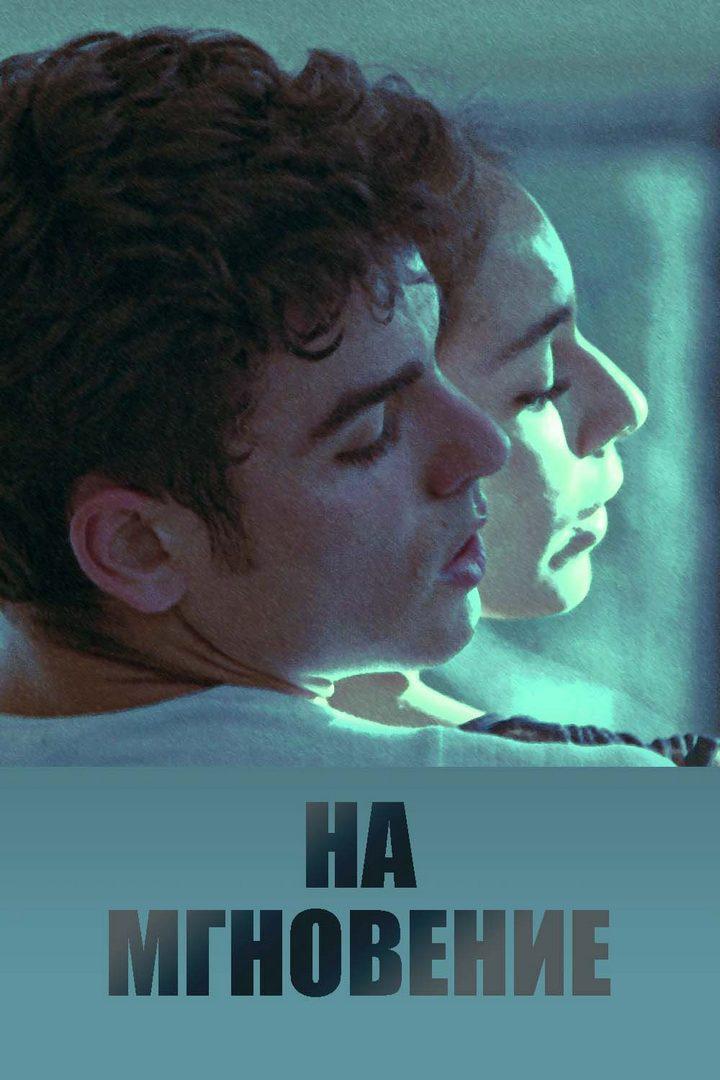 На мгновение