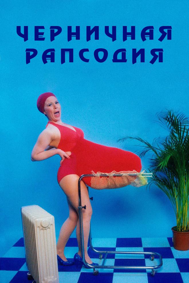 Черничная Рапсодия