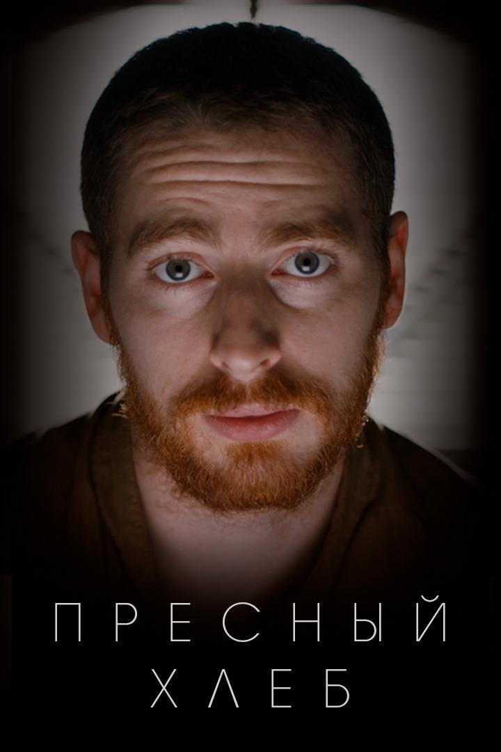 Пресный хлеб