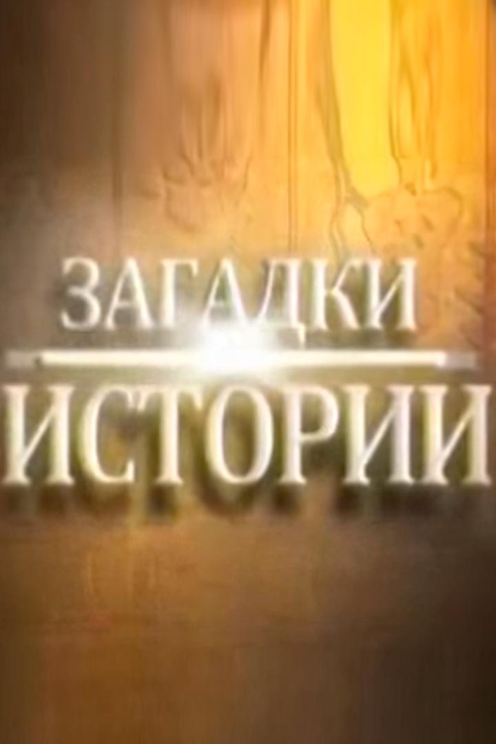 Загадки истории