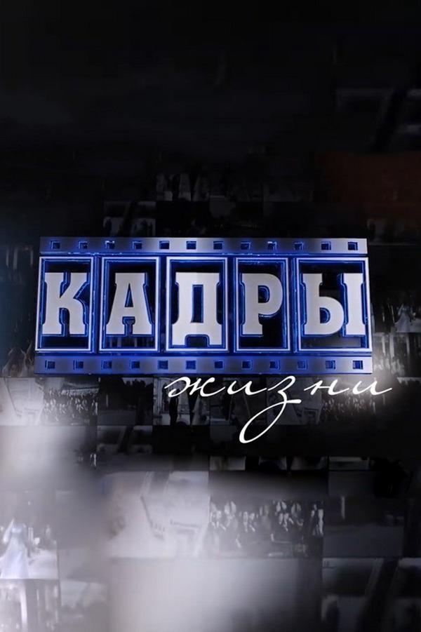 Кадры жизни