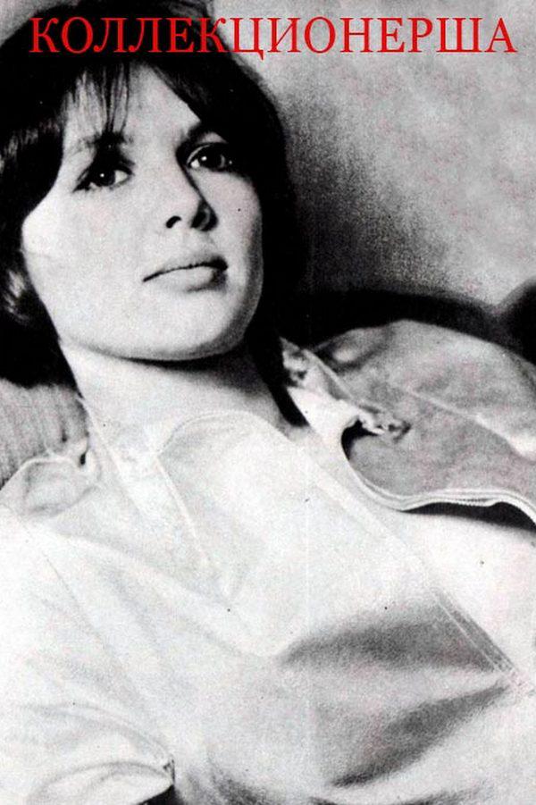 Коллекционерша