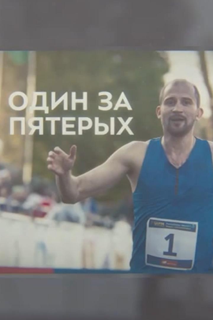 Один за пятерых