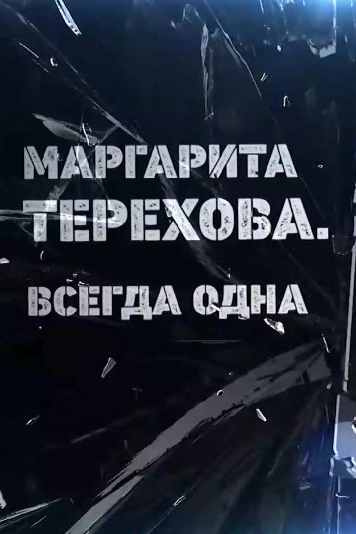 Маргарита Терехова. Всегда одна
