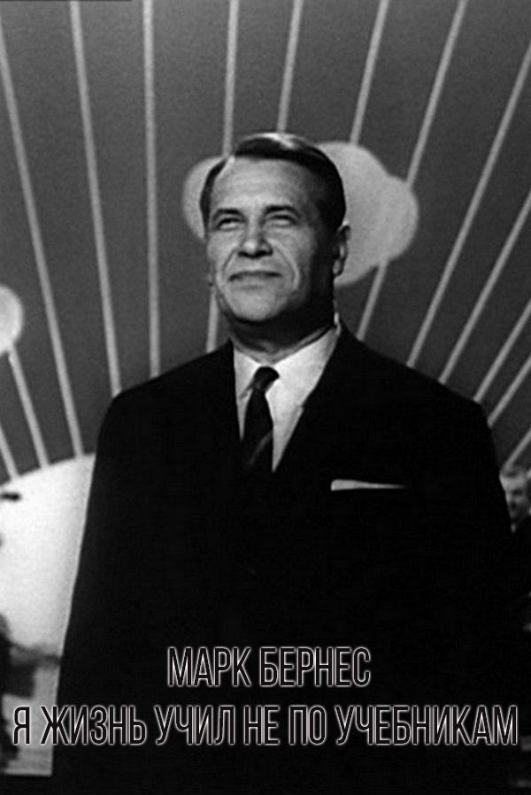 Марк Бернес. Я жизнь учил не по учебникам