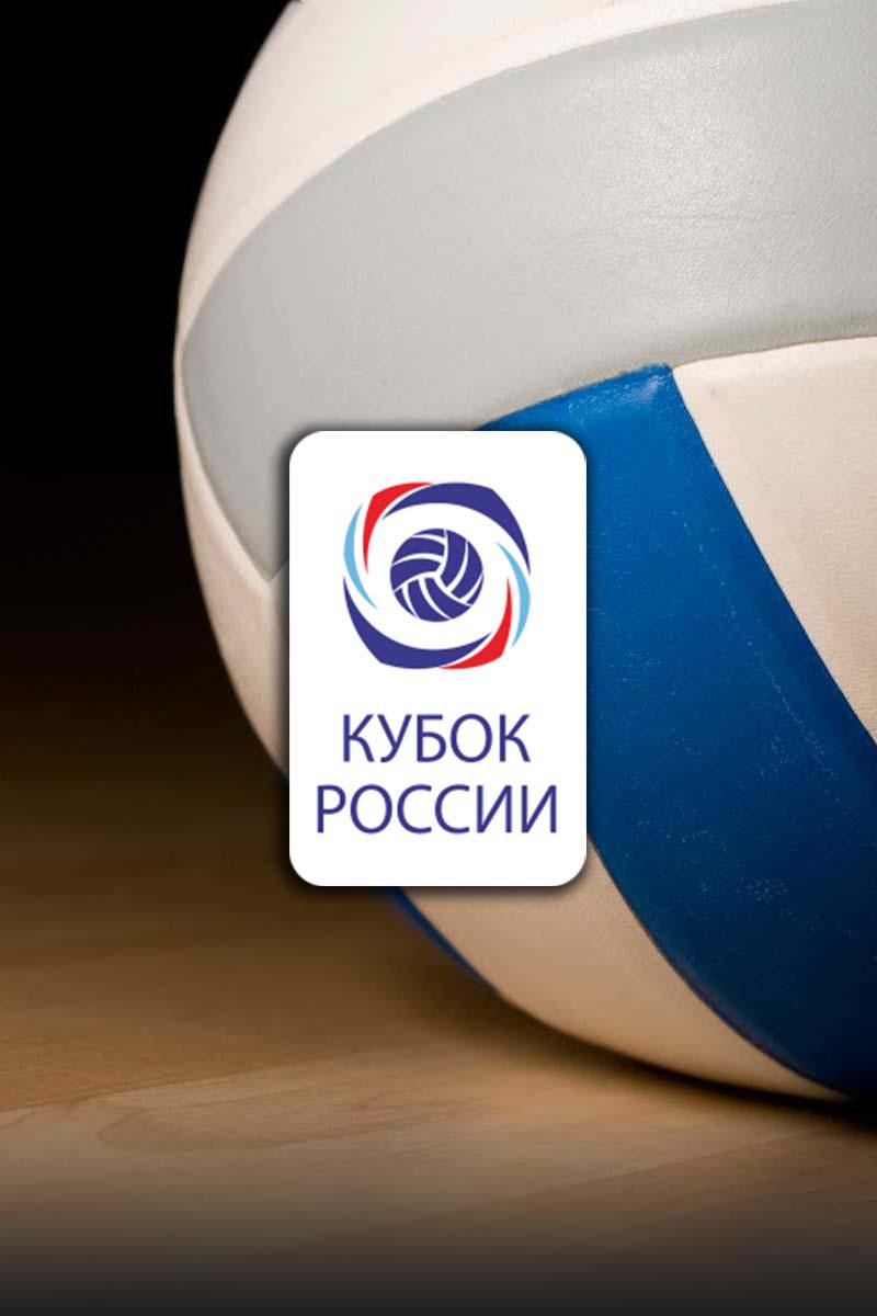 Волейбол. Кубок России. Мужчины. 1/2 финала. "Динамо" (Москва) - "Кузбасс" (Кемерово)