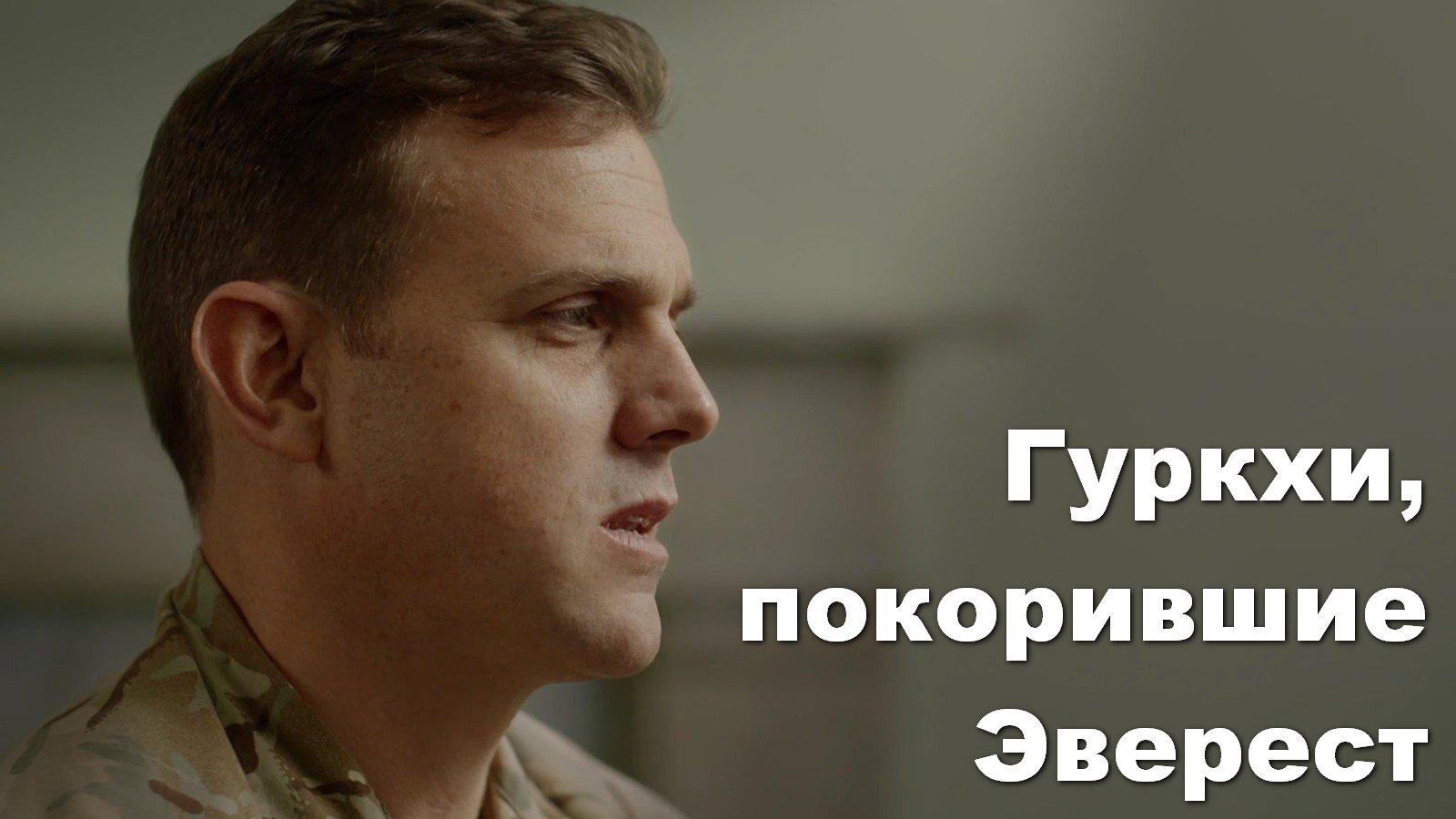 Гуркхи, покорившие Эверест