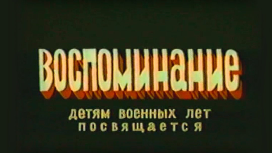 Воспоминание