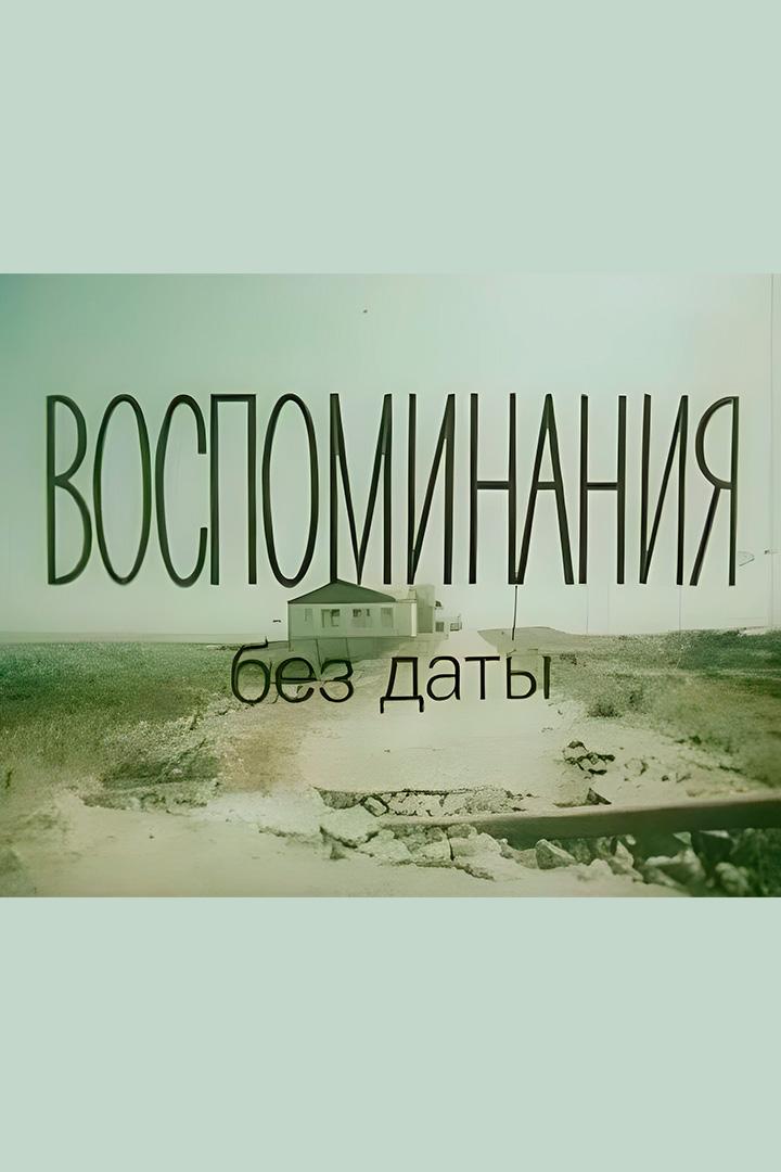 Воспоминания без даты