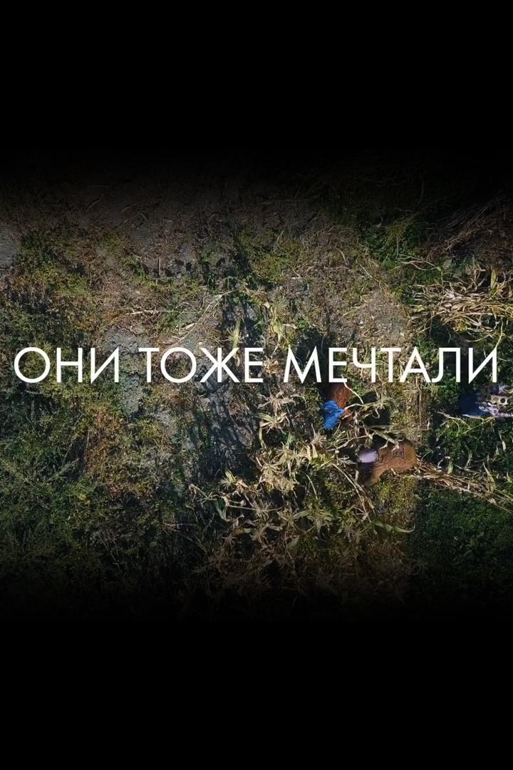 Они тоже мечтали