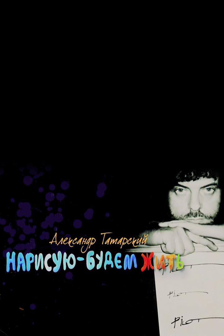 Нарисую - будем жить