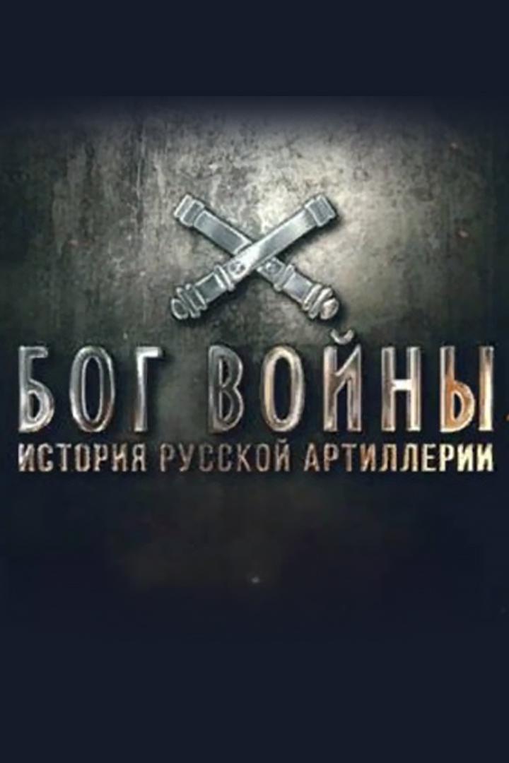 Бог войны. История русской артиллерии
