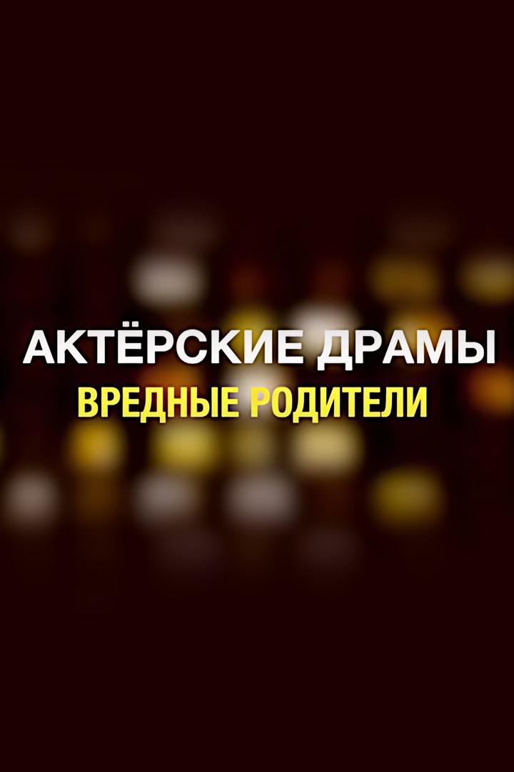 Актёрские драмы. Вредные родители