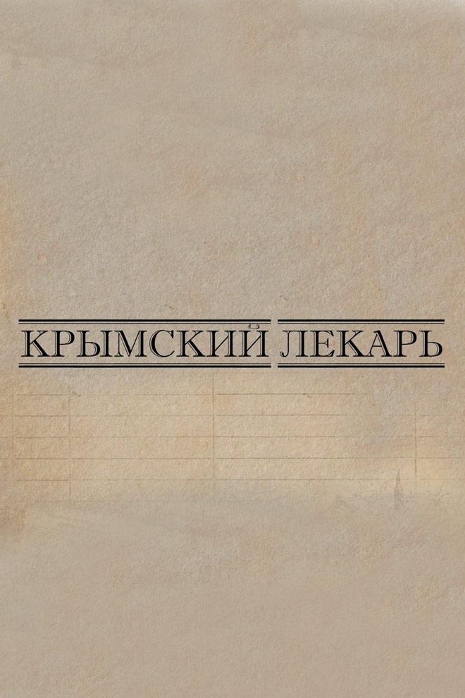 Крымский лекарь