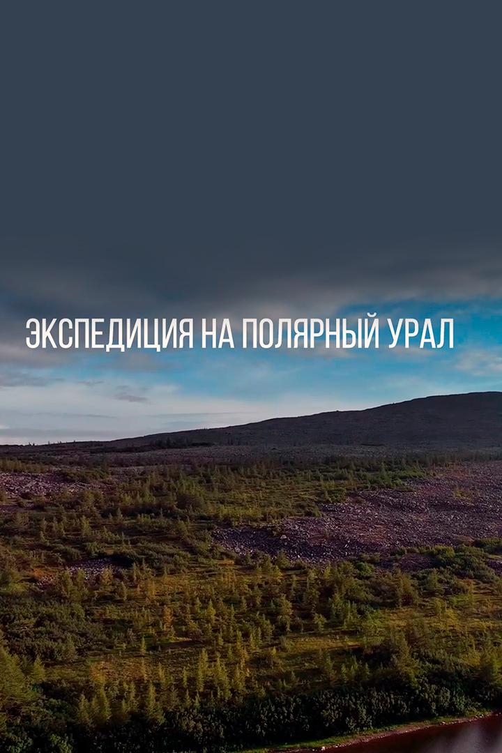 Экспедиция на Полярный Урал
