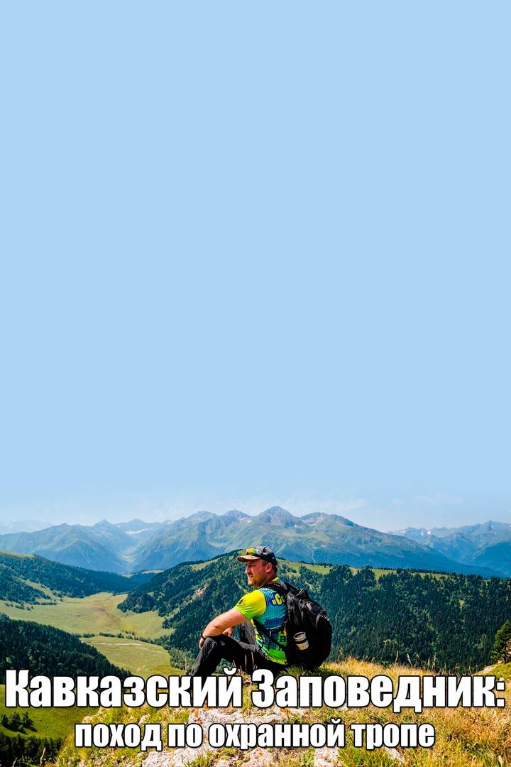 Кавказский заповедник