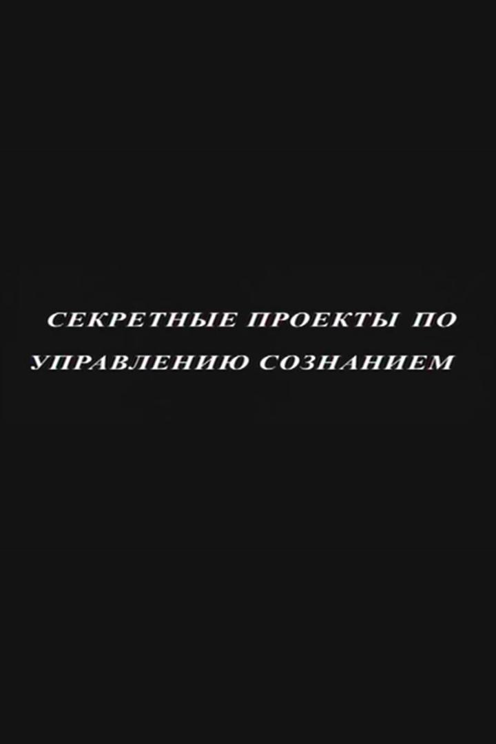 Секретные пси-проекты по управлению сознанием