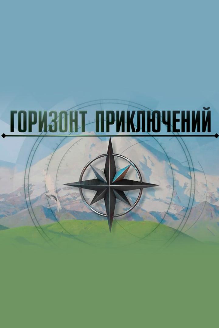 Горизонт приключений