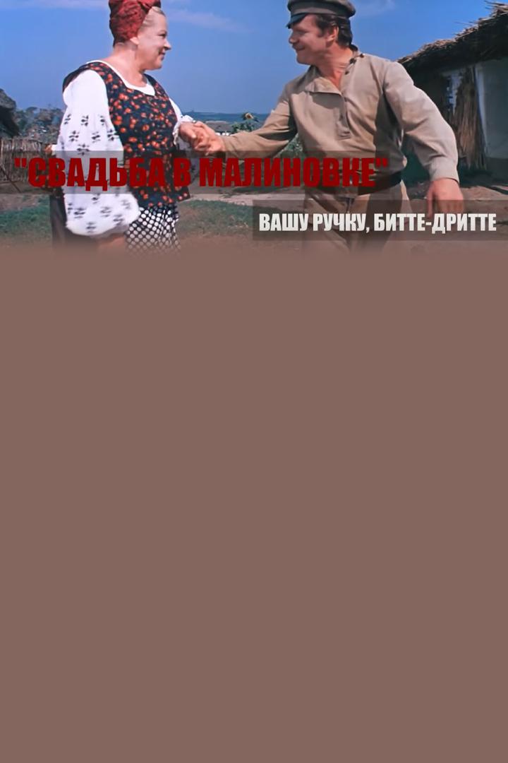 Свадьба в Малиновке. Вашу ручку, битте-дритте