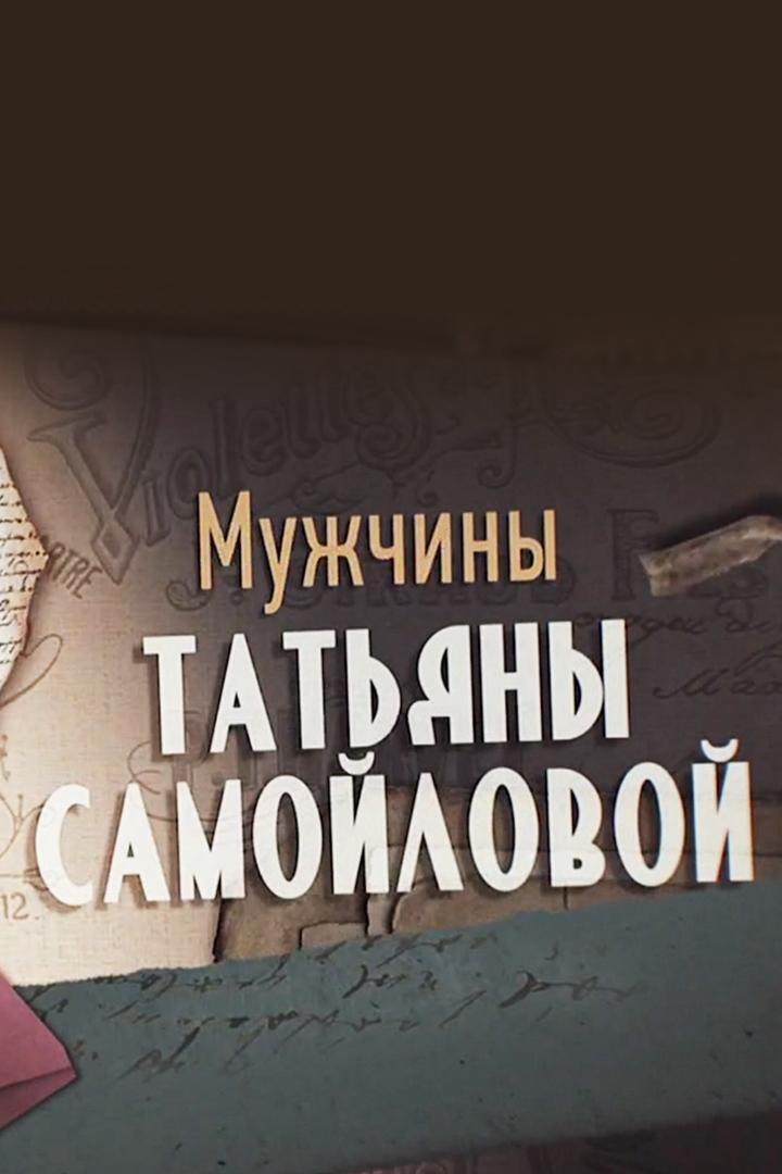 Мужчины Татьяны Самойловой
