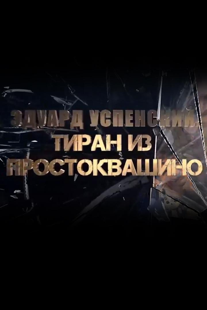 Эдуард Успенский. Тиран из Простоквашино