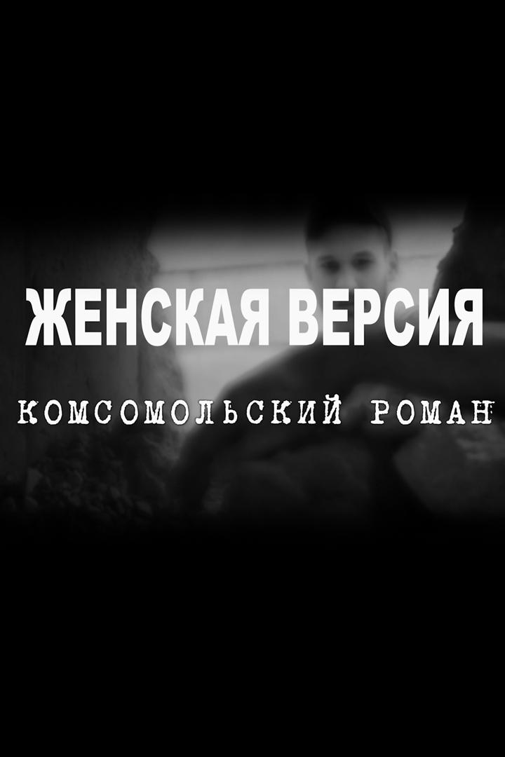 Женская версия. Комсомольский роман