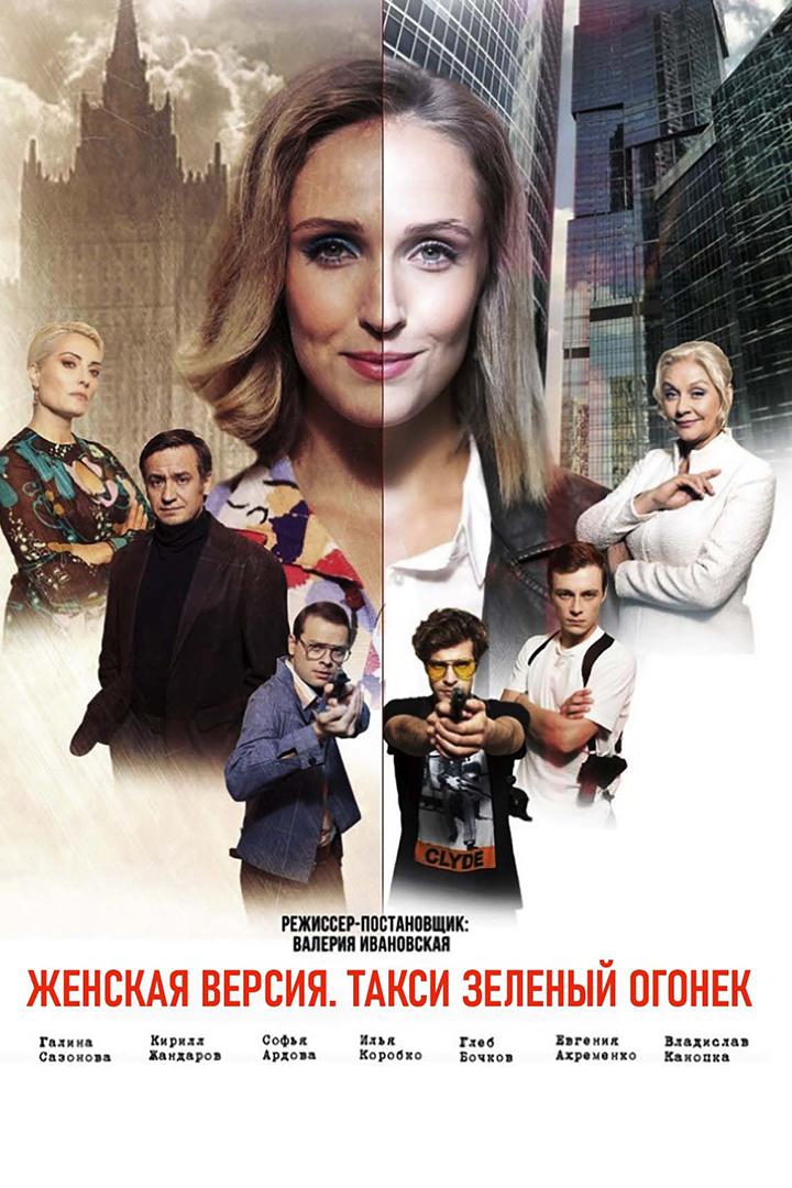 Женская версия. Такси зелёный огонёк
