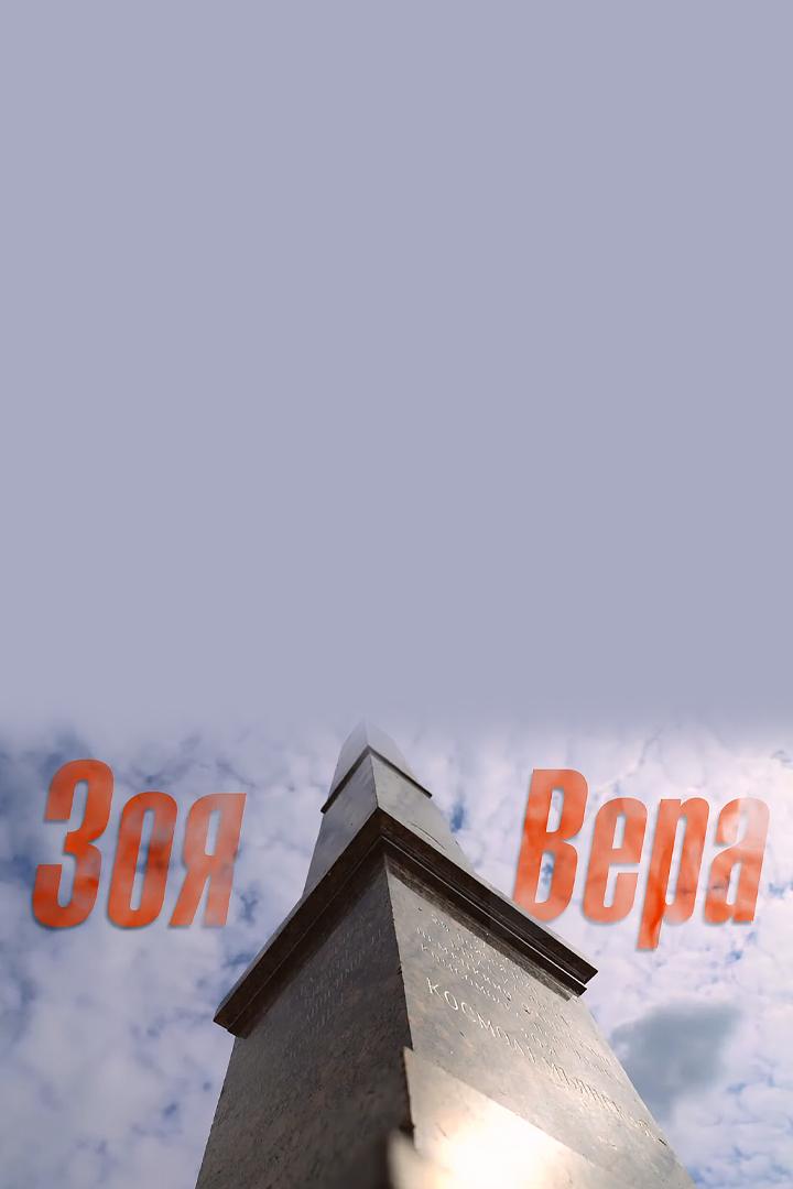 Зоя и Вера
