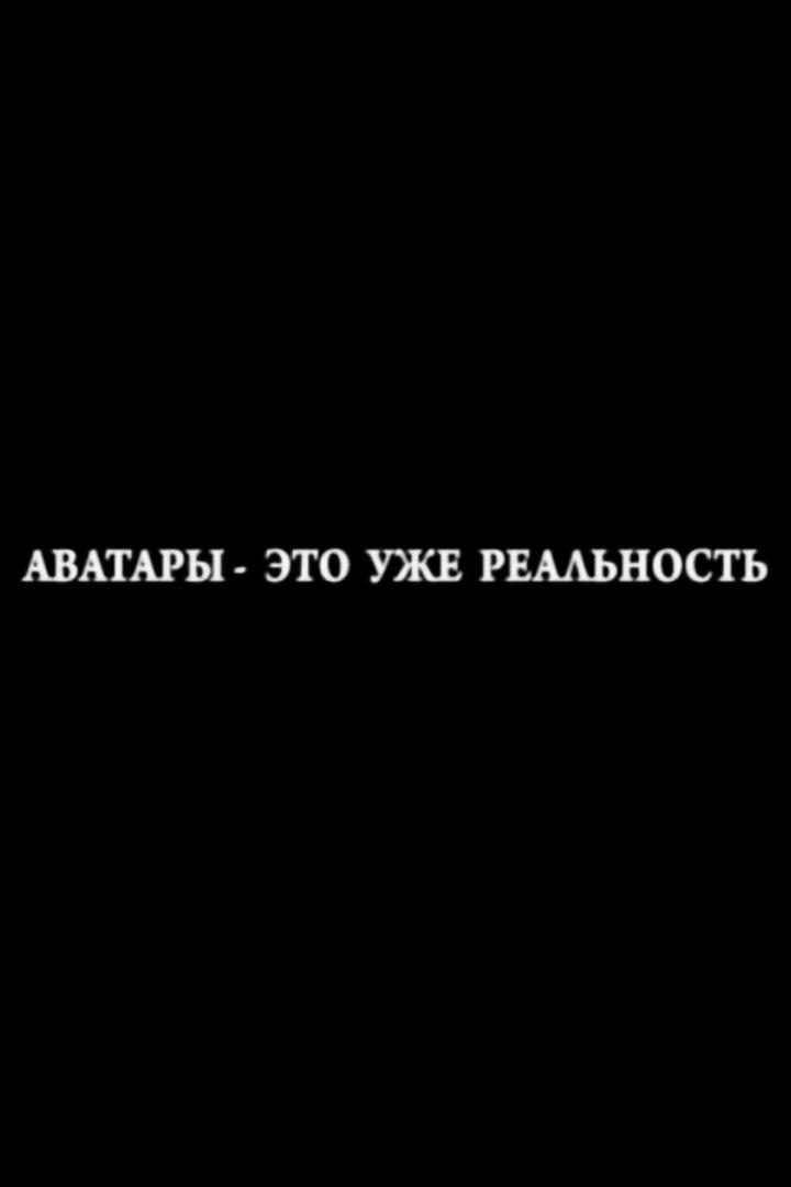 Аватары - это уже реальность