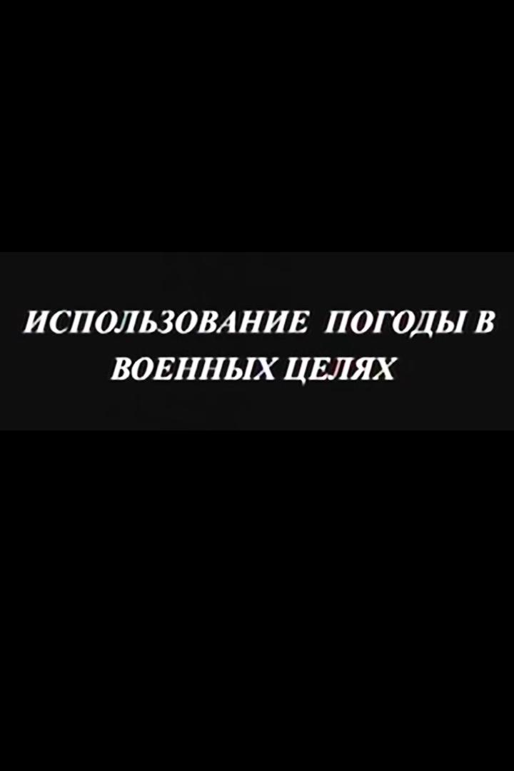 Управление погодой в военных целях