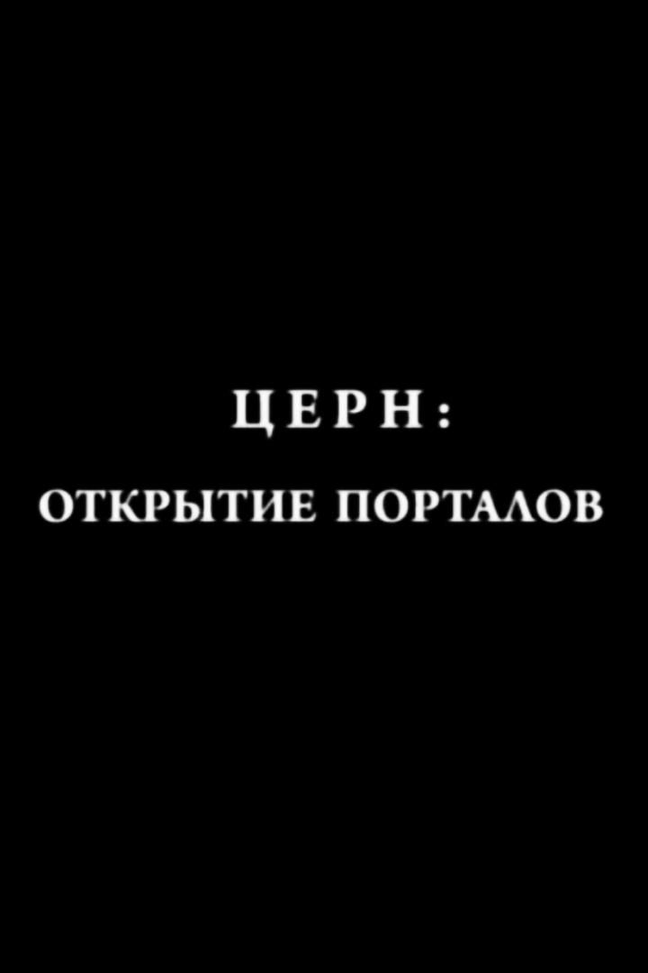ЦЕРН: открытие порталов