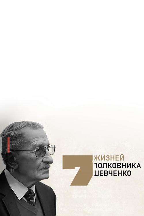 Семь жизней полковника Шевченко