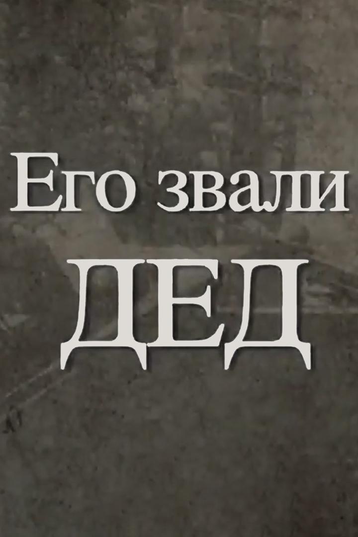 Его звали Дед