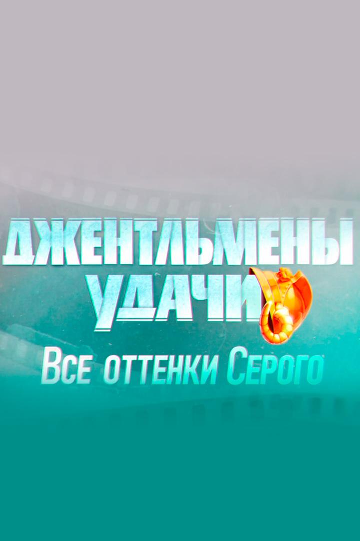 Джентльмены удачи. Все оттенки Серого