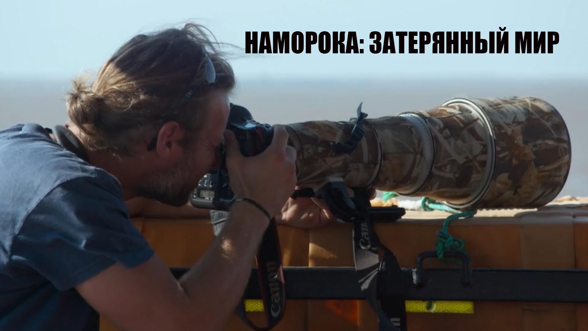 Наморока: затерянный мир