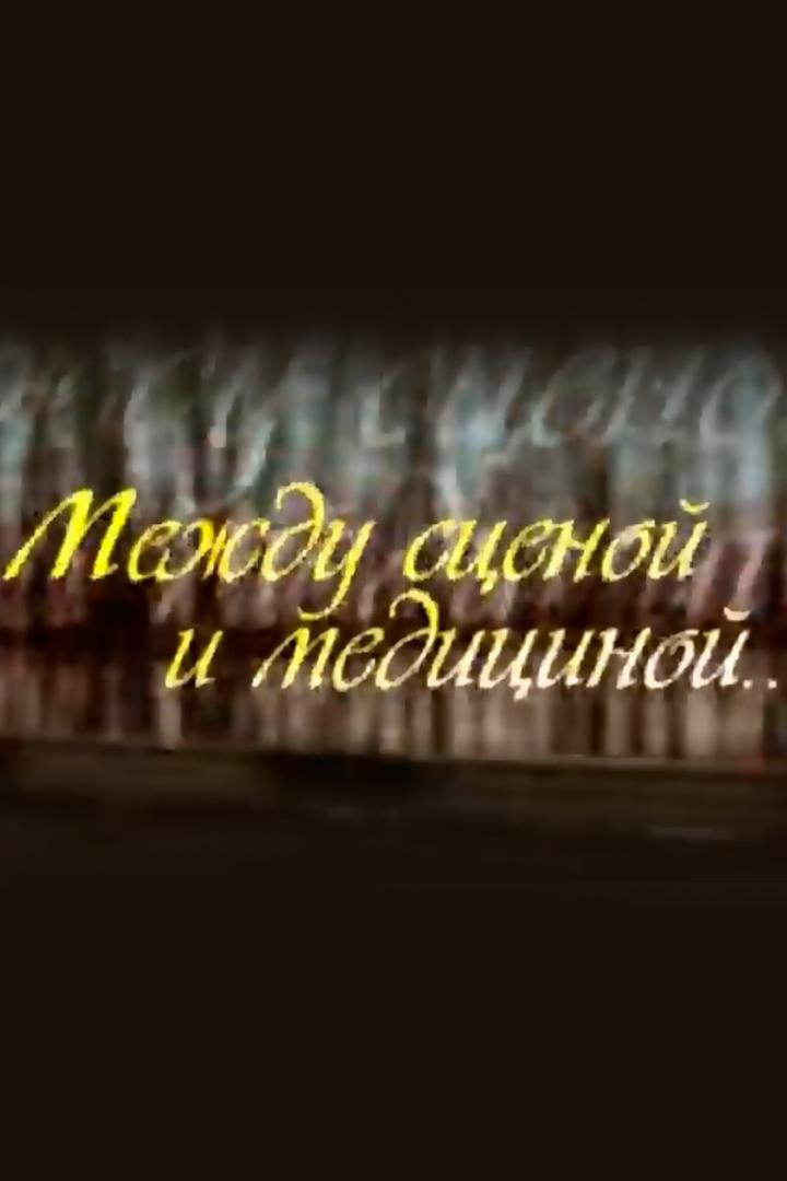 Между сценой и медициной