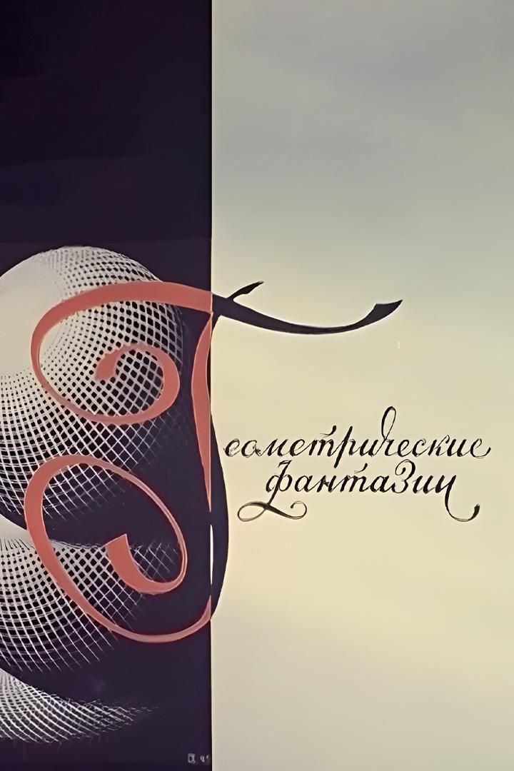 Геометрические фантазии