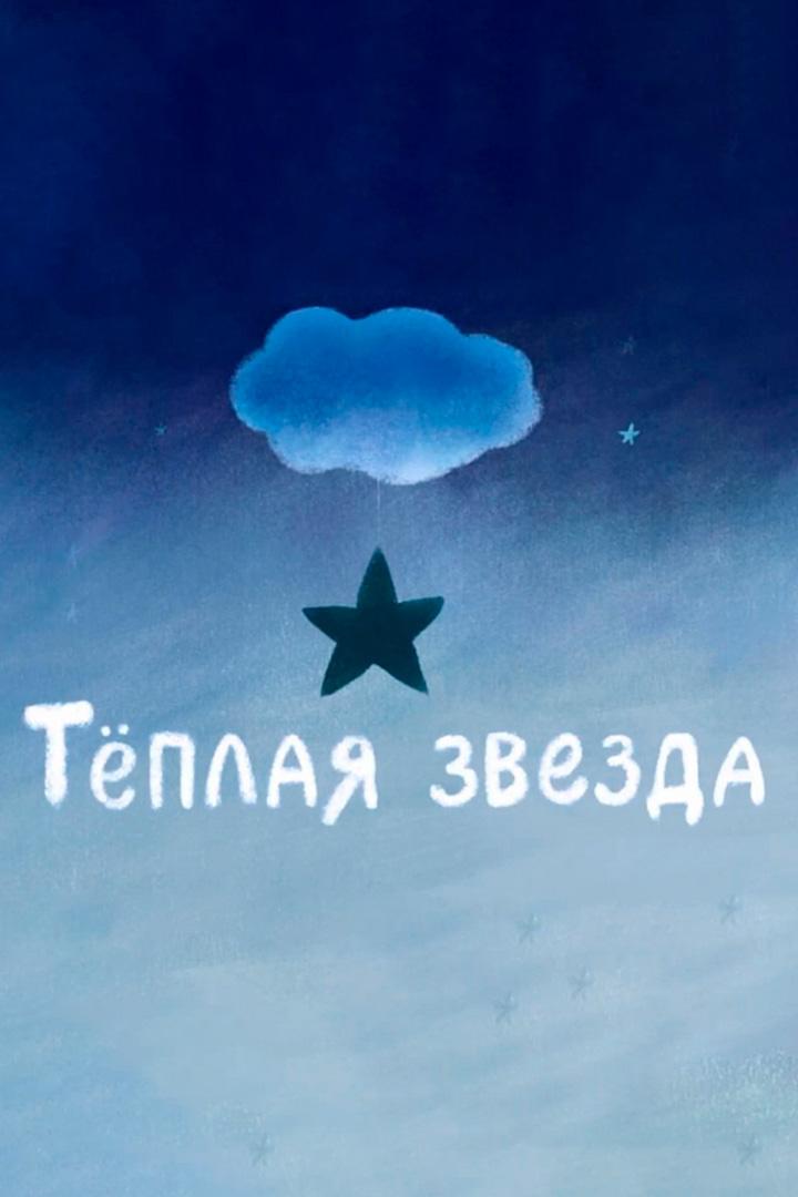 Тёплая звезда