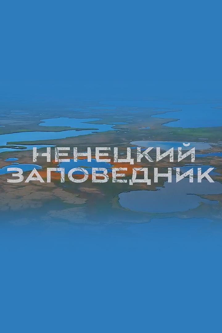 Ненецкий заповедник