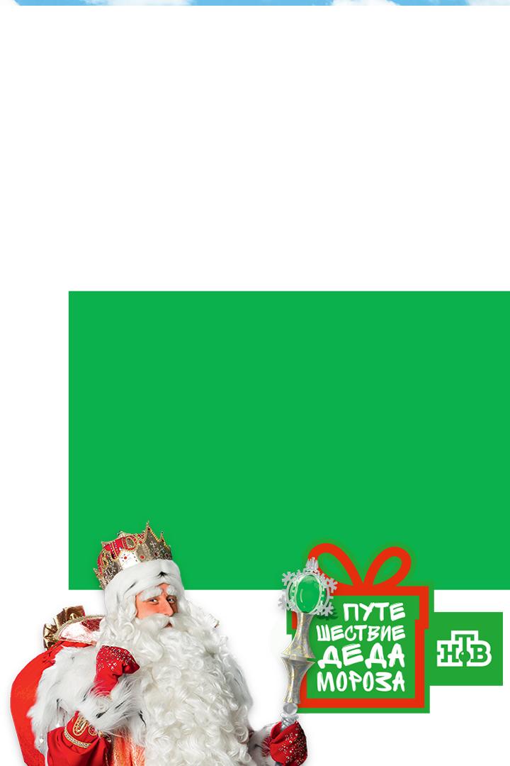 Путешествие Деда Мороза с НТВ