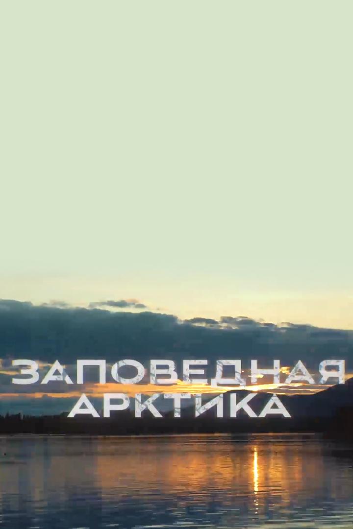 Заповедная Арктика