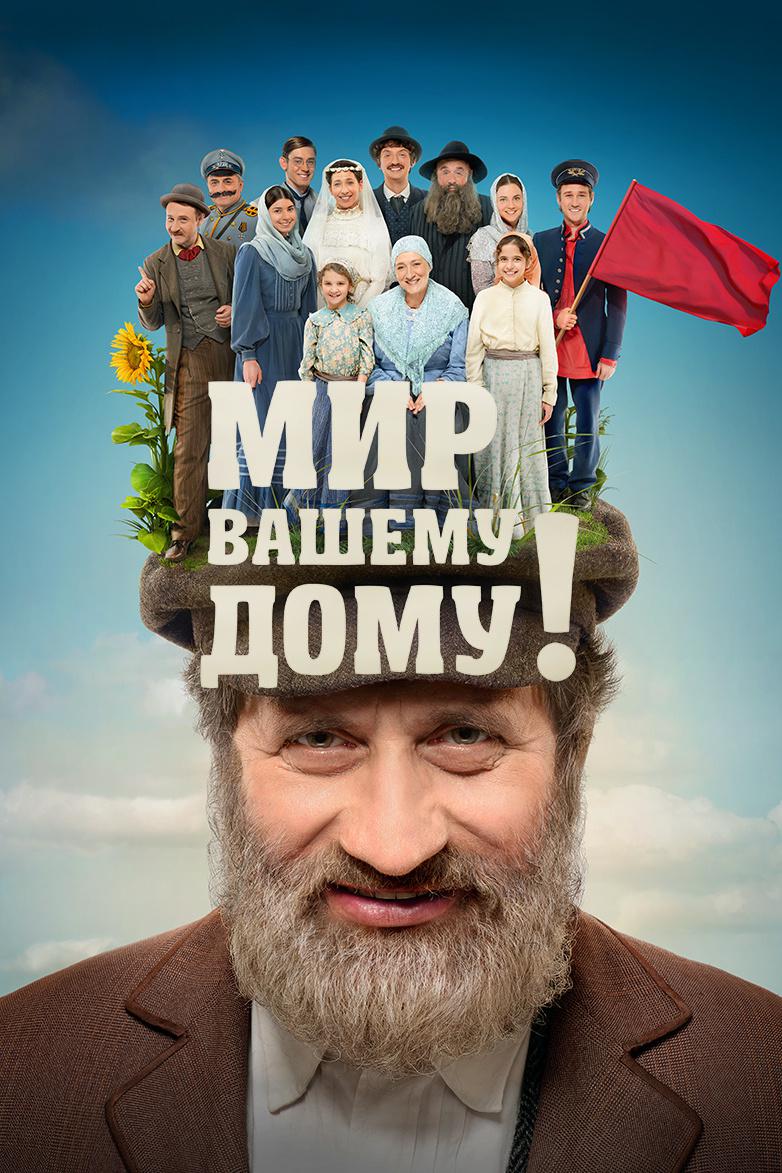 Мир вашему дому!