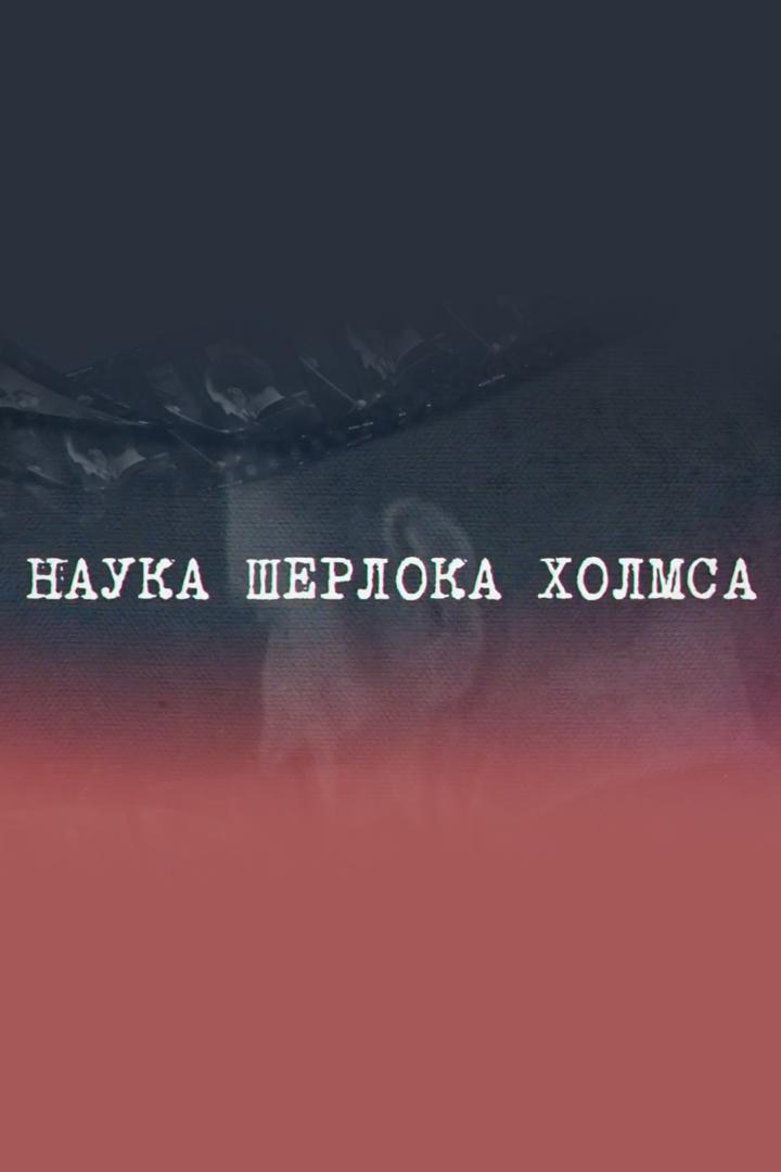 Наука Шерлока Холмса